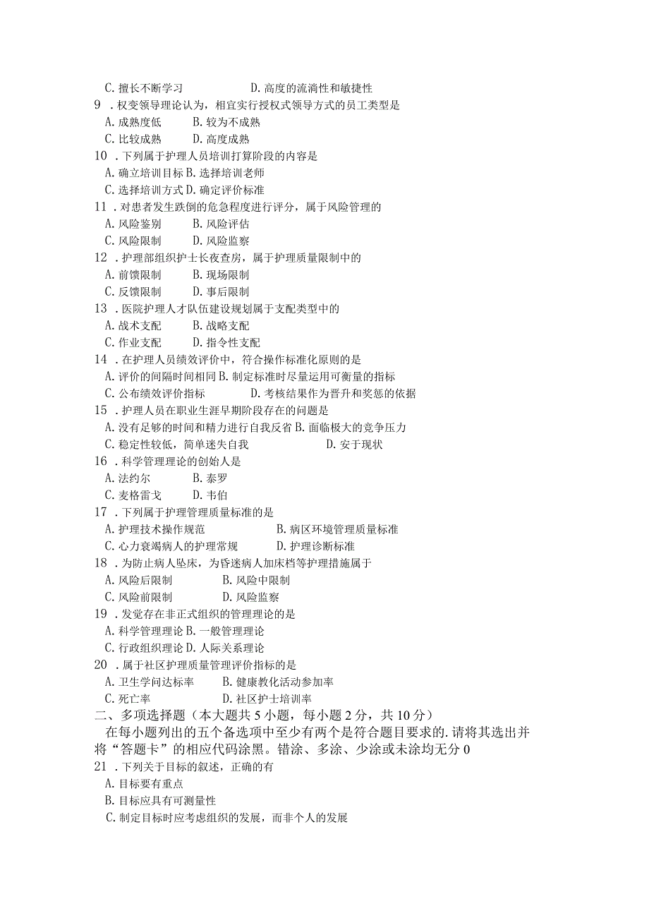 2024年4月护理管理学真题.docx_第2页