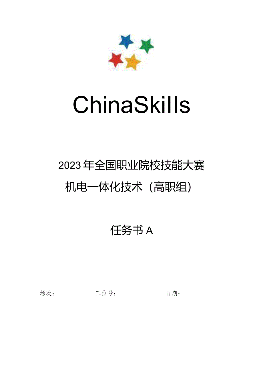 2023年全国职业院校技能大赛高职组GZ019机电一体化技术赛题第10套-任务书A、B.docx_第1页