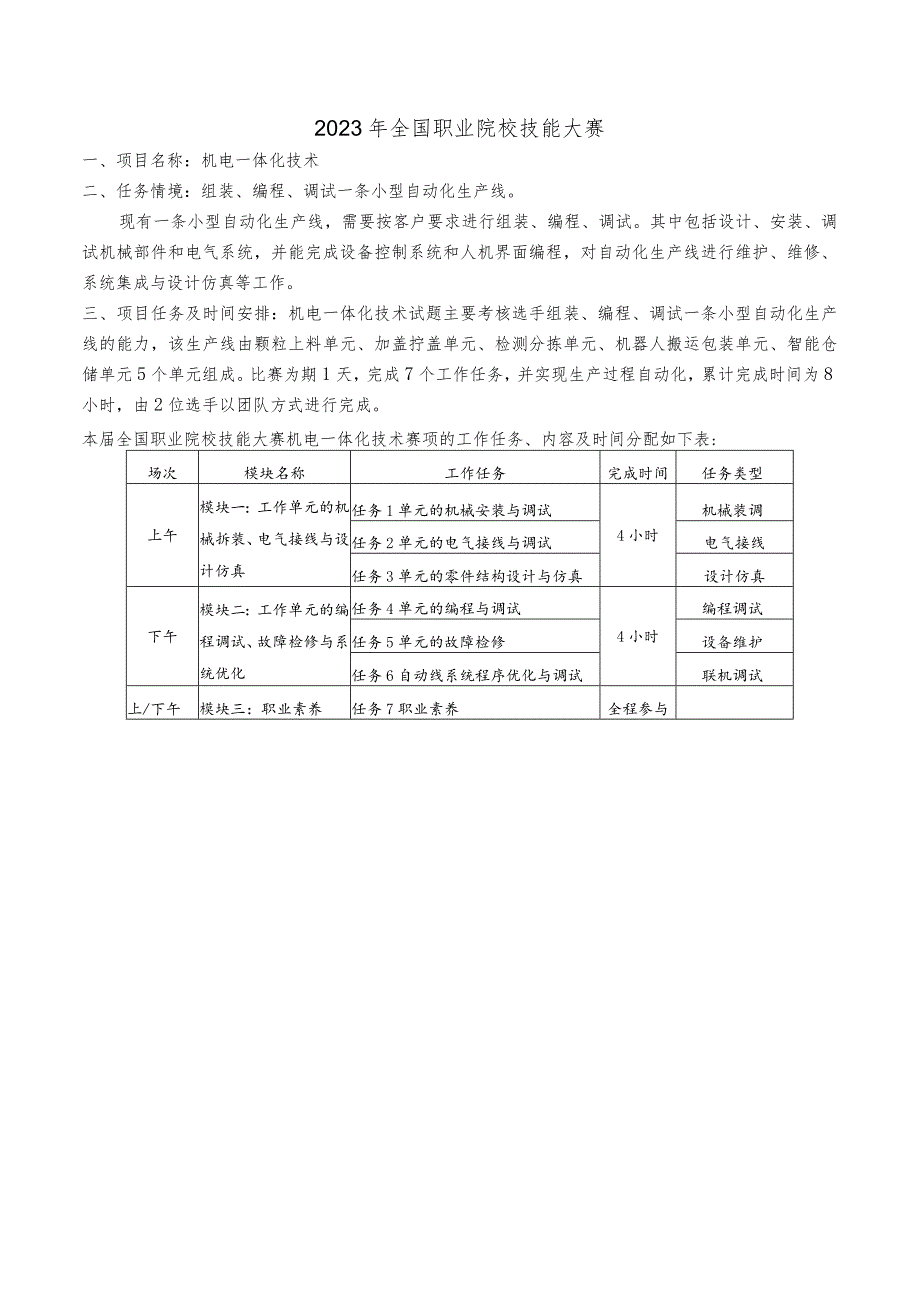 2023年全国职业院校技能大赛高职组GZ019机电一体化技术赛题第10套-任务书A、B.docx_第3页