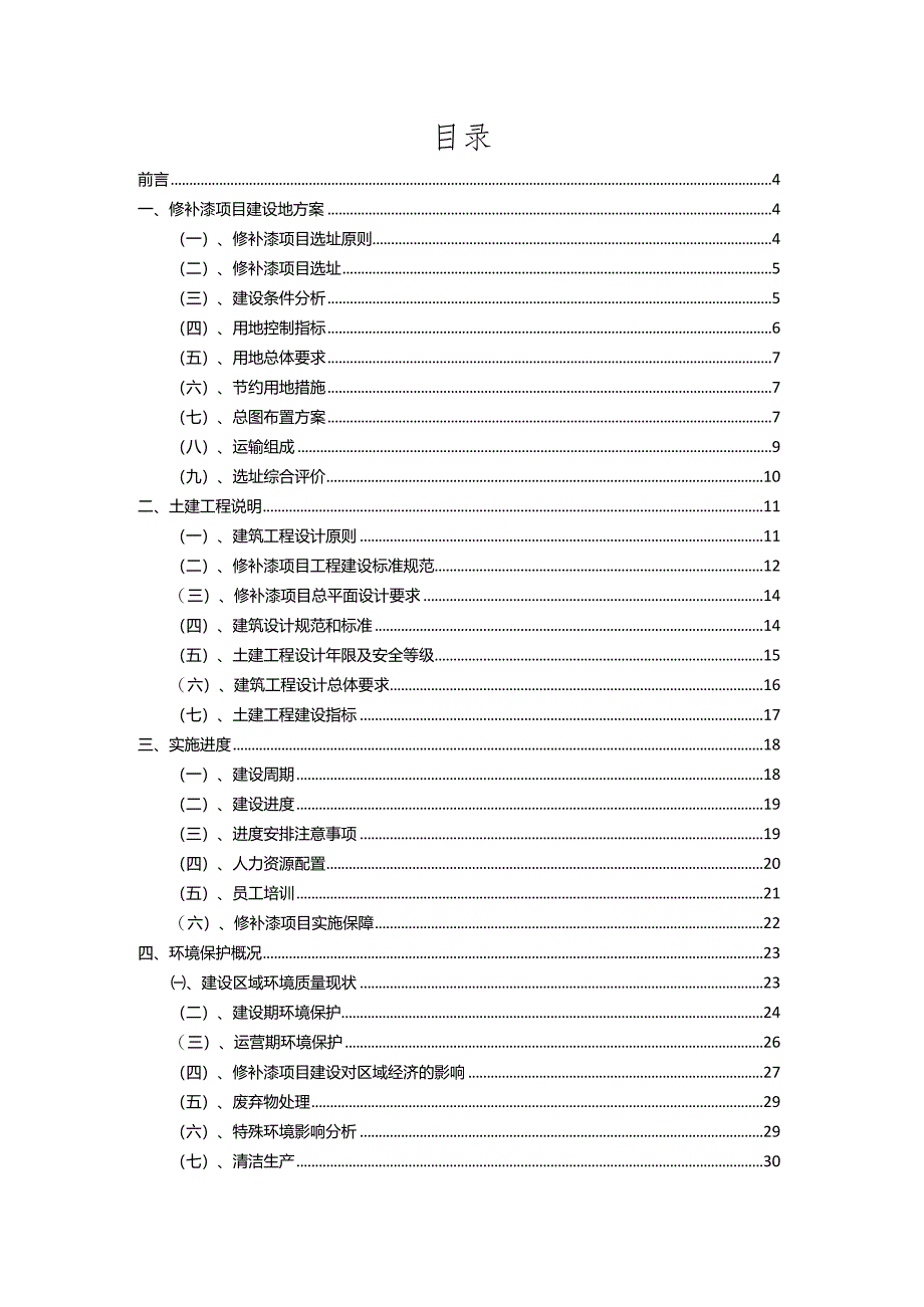 2023年修补漆相关行业项目操作方案.docx_第2页