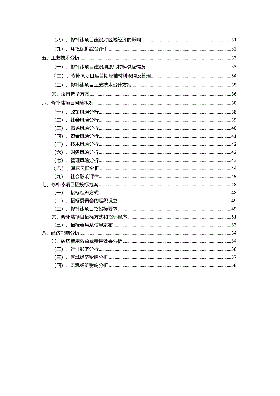 2023年修补漆相关行业项目操作方案.docx_第3页