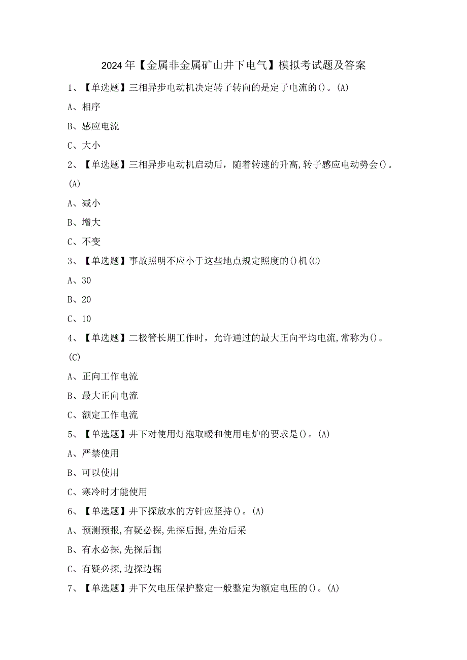 2024年【金属非金属矿山井下电气】模拟考试题及答案.docx_第1页