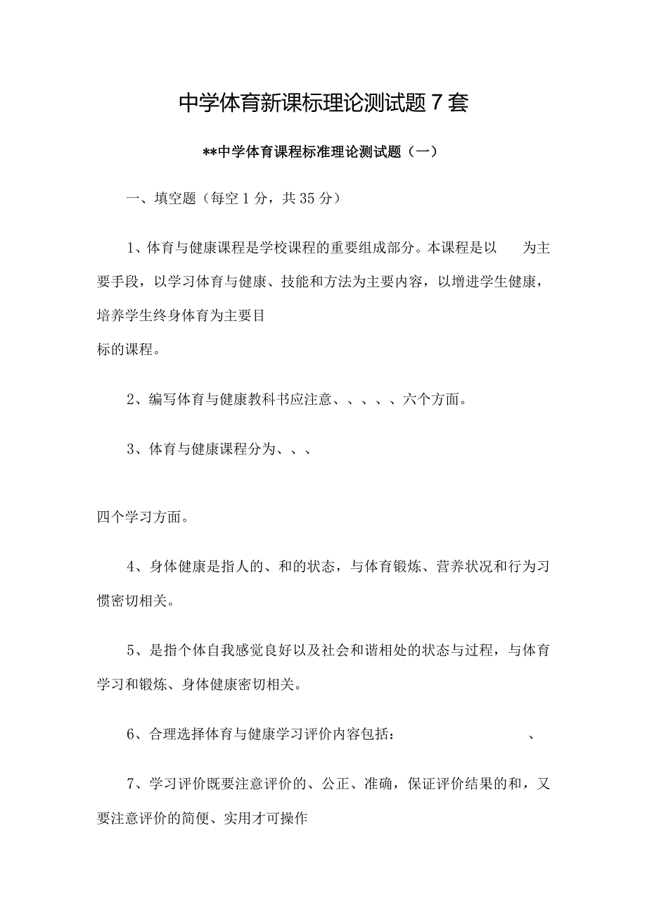 2024年中学体育新课标理论测试题7套汇编.docx_第1页