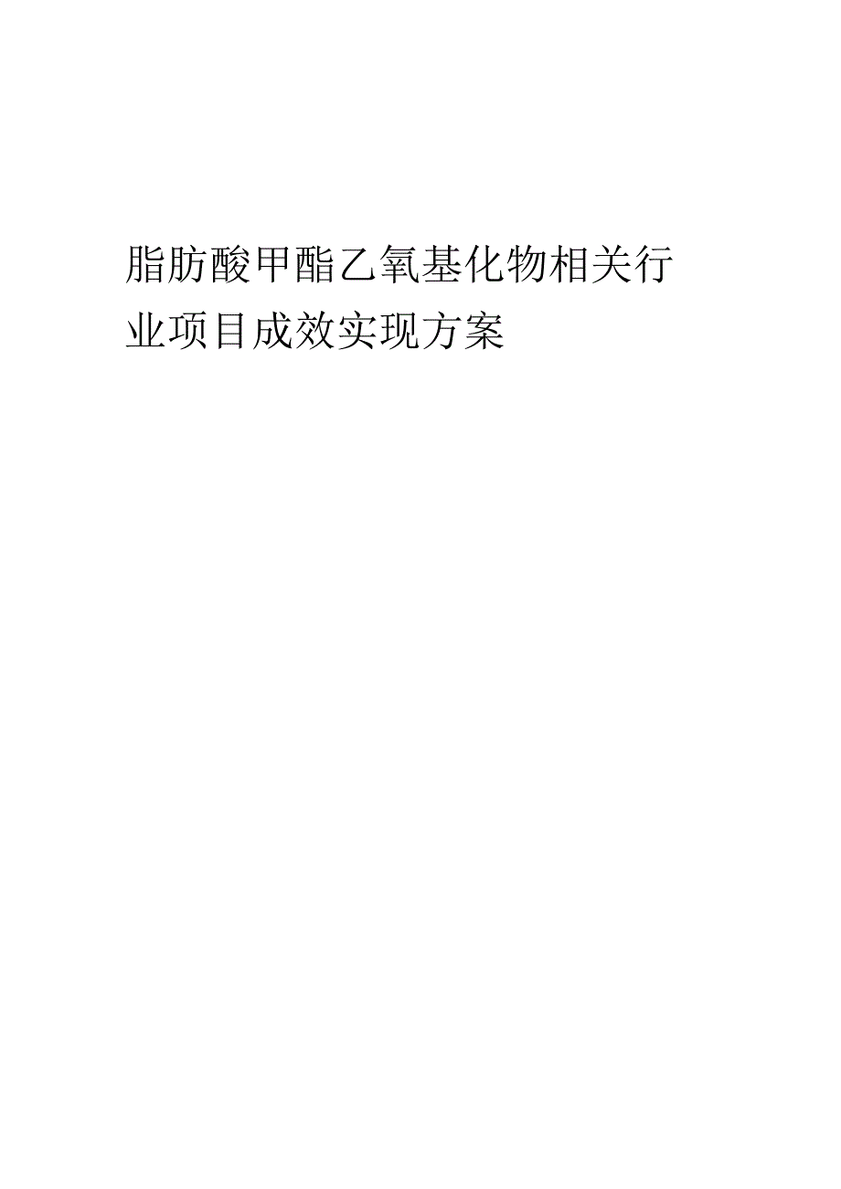 2023年脂肪酸甲酯乙氧基化物相关行业项目成效实现方案.docx_第1页