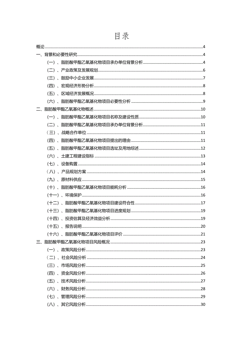 2023年脂肪酸甲酯乙氧基化物相关行业项目成效实现方案.docx_第2页