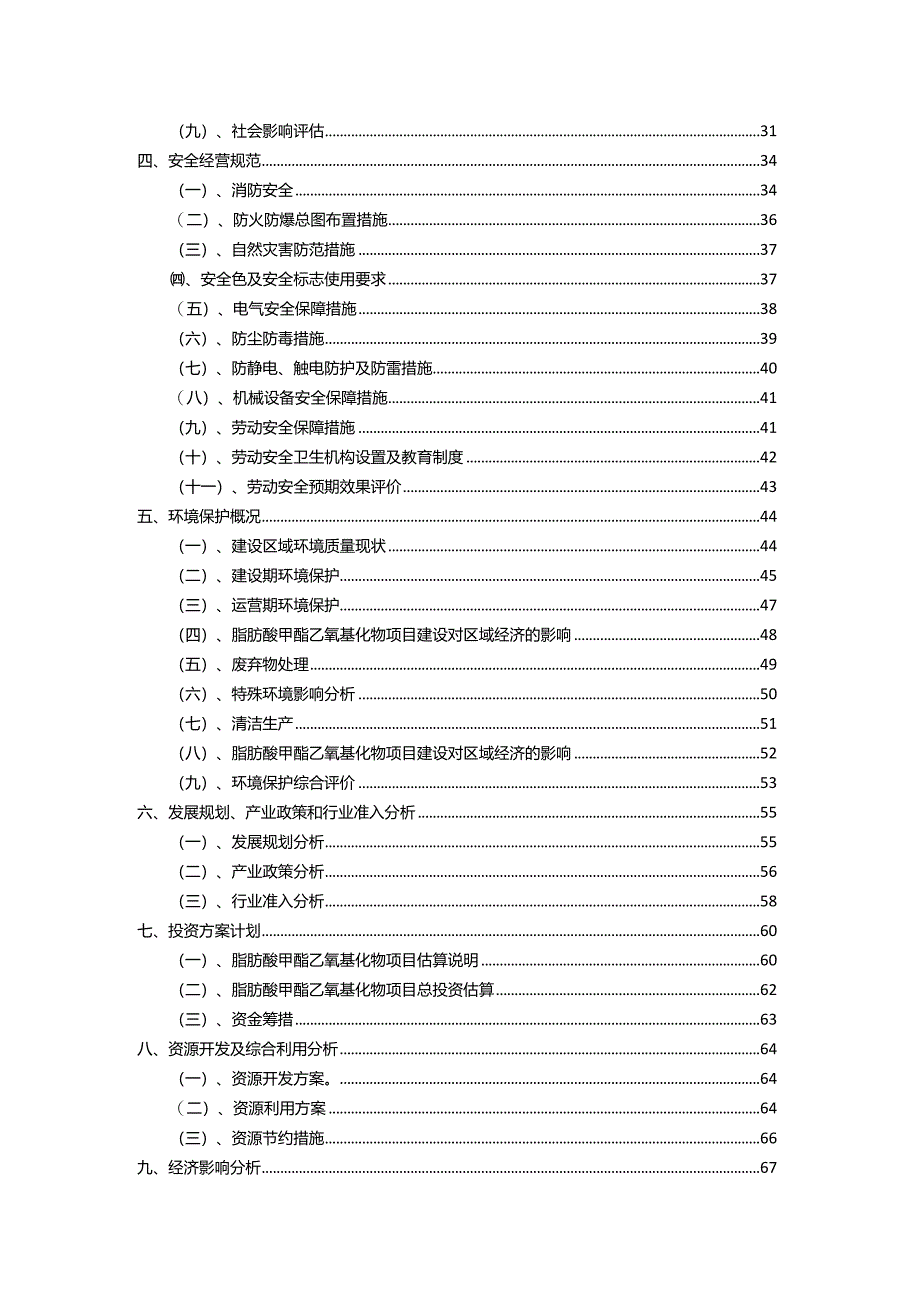 2023年脂肪酸甲酯乙氧基化物相关行业项目成效实现方案.docx_第3页