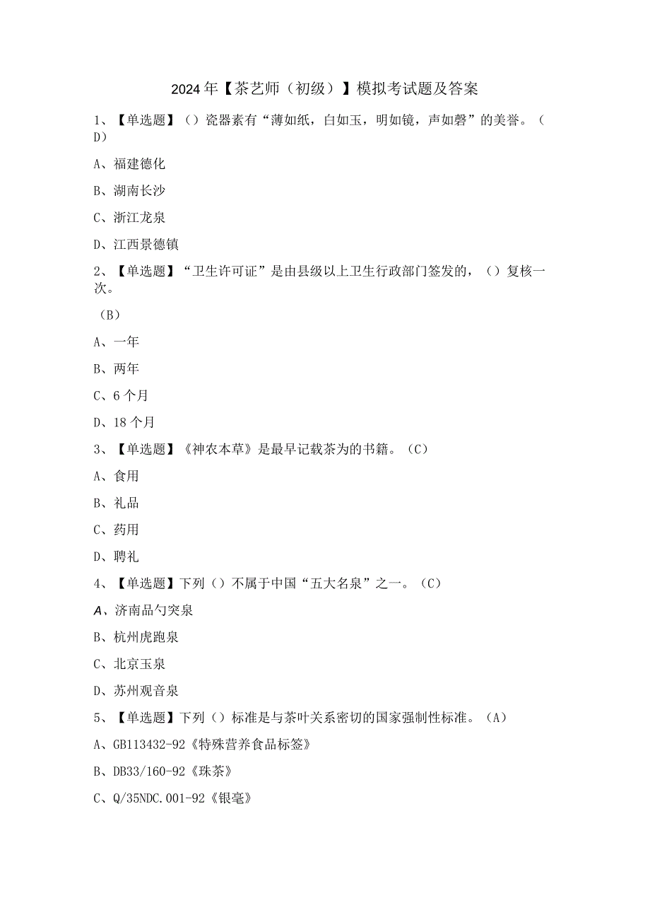 2024年【茶艺师（初级）】模拟考试题及答案.docx_第1页