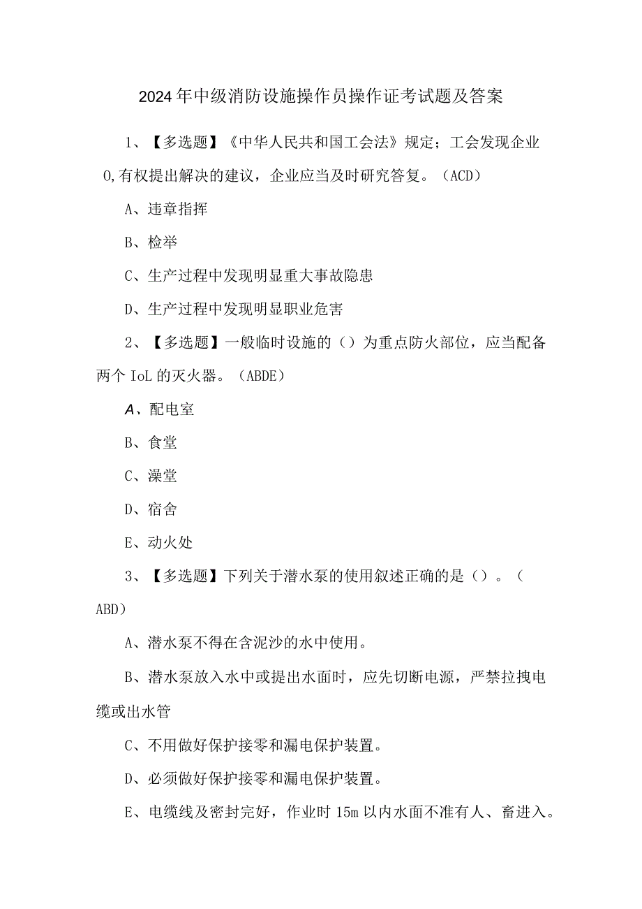 2024年中级消防设施操作员操作证考试题及答案.docx_第1页