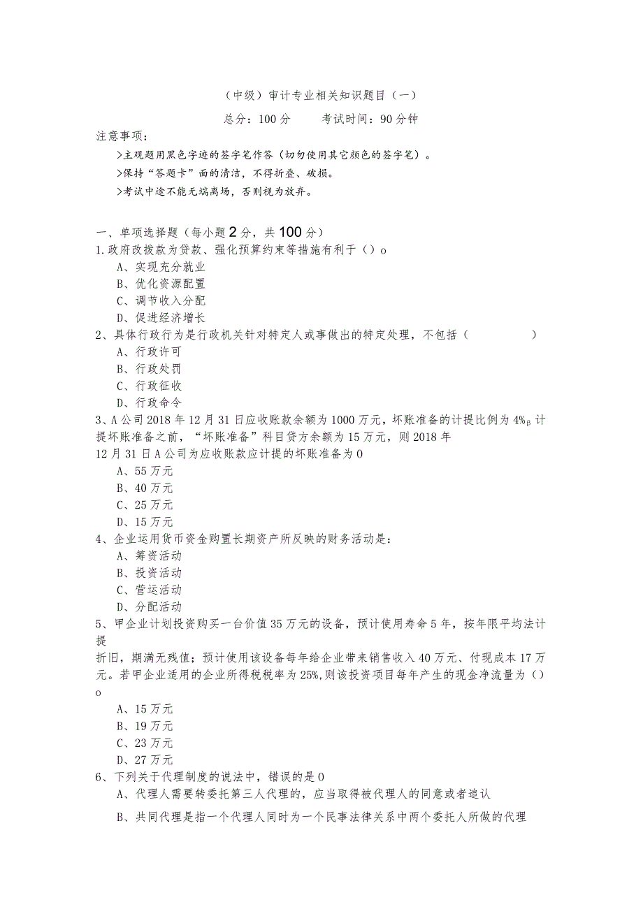 (中级)审计专业相关知识题目含答案解析.docx_第1页