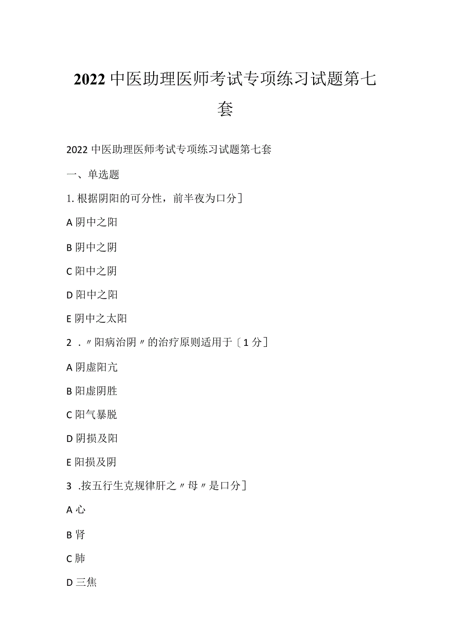 2022中医助理医师考试专项练习试题第七套.docx_第1页