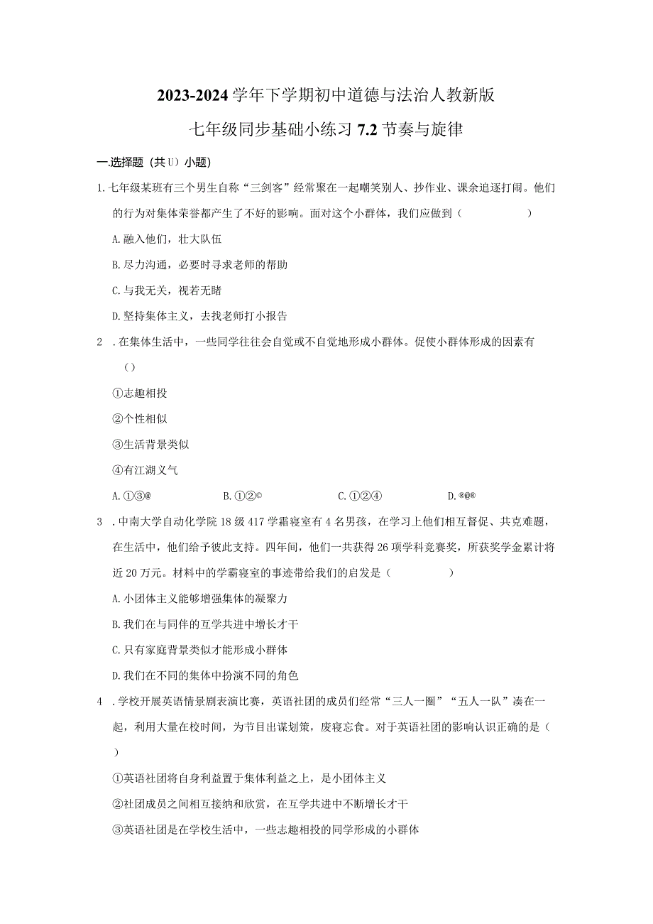 2023-2024学年下学期初中道德与法治人教新版七年级同步基础小练习7.2节奏与旋律.docx_第1页