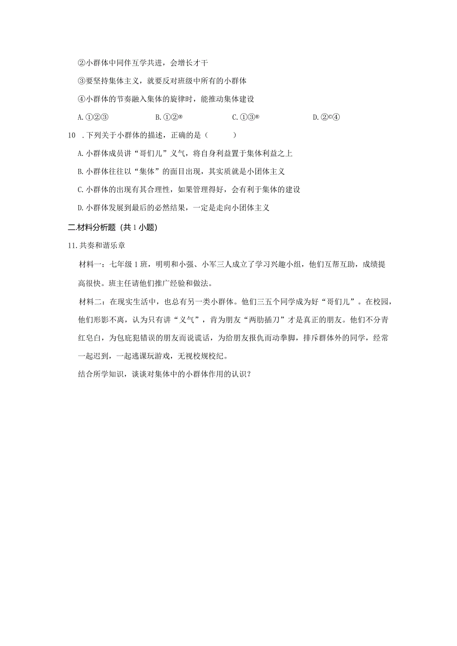 2023-2024学年下学期初中道德与法治人教新版七年级同步基础小练习7.2节奏与旋律.docx_第3页