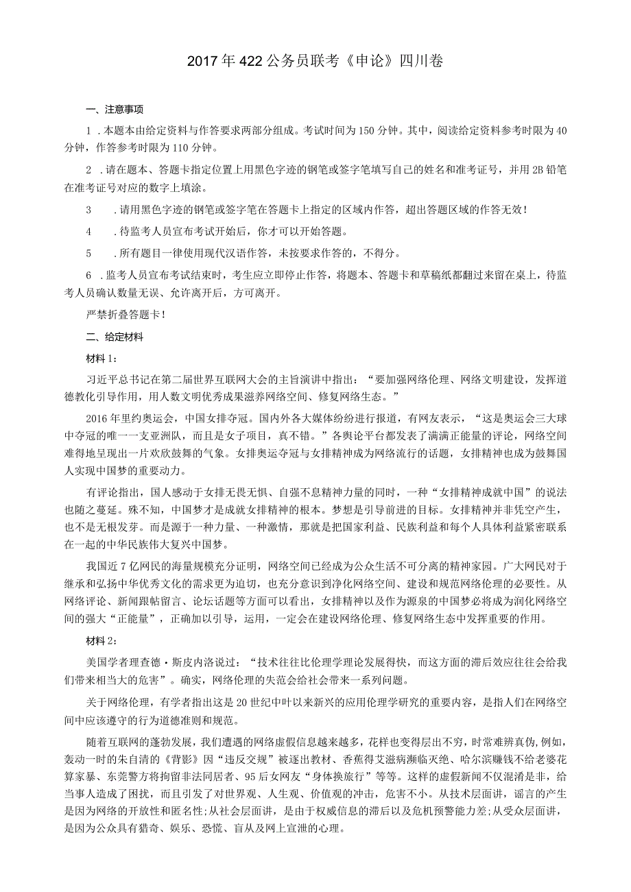 2017年422公务员联考《申论》真题及解析（四川上半年）.docx_第1页