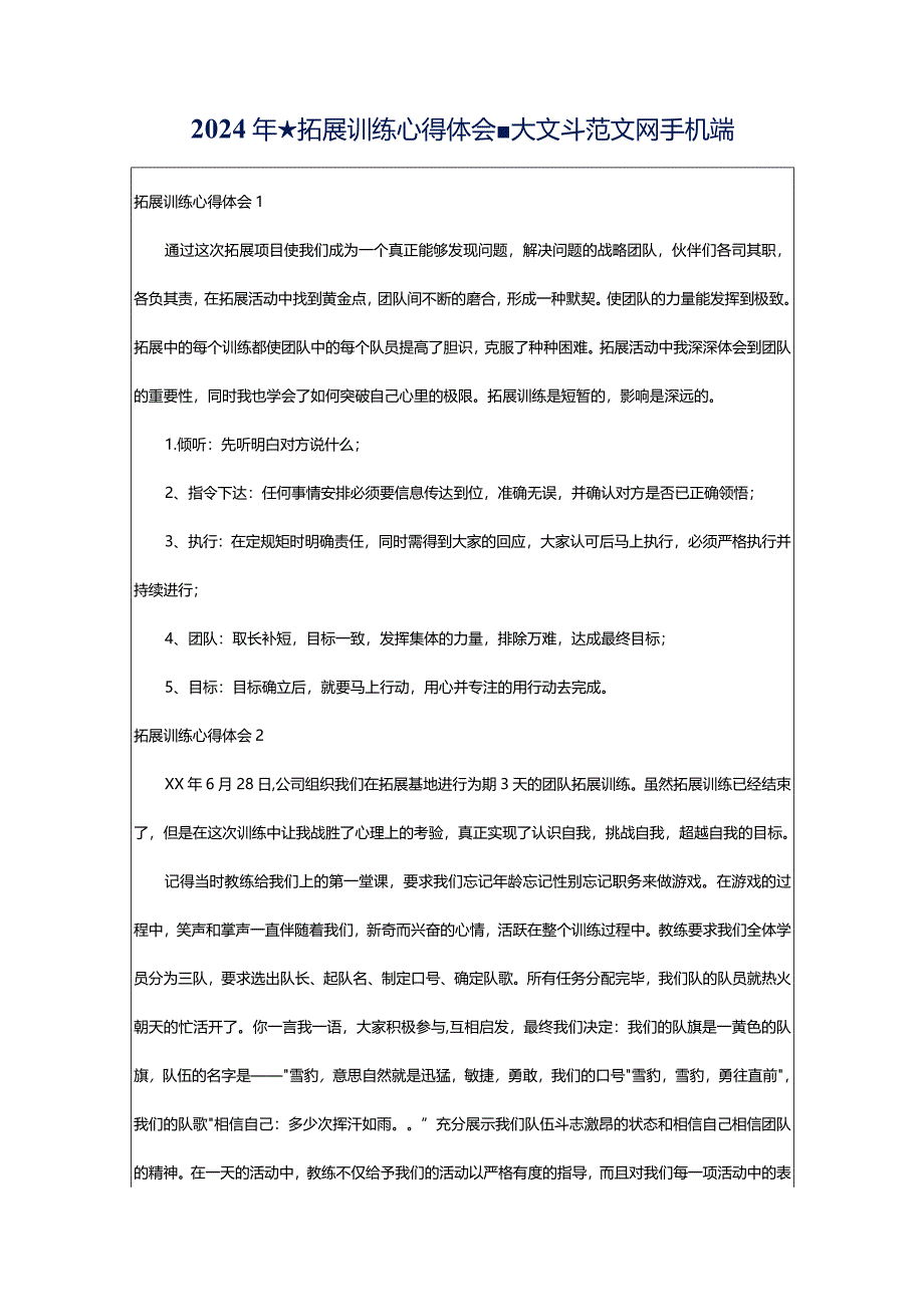 2024年★拓展训练心得体会-大文斗范文网手机端.docx_第1页