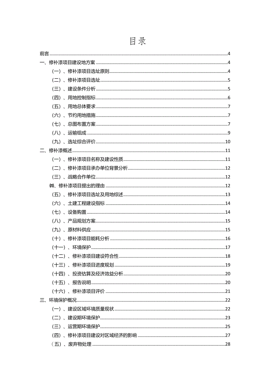 2023年修补漆行业相关项目实施计划.docx_第2页