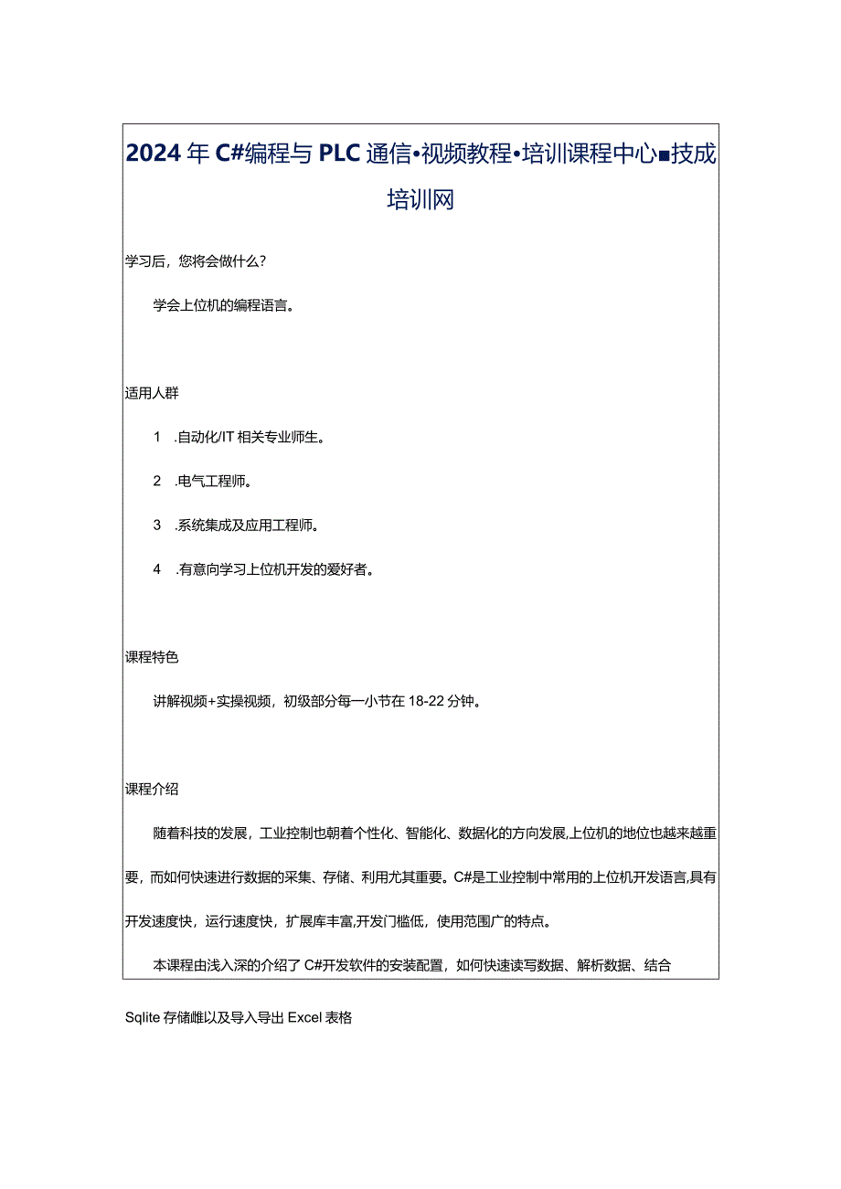 2024年C＃编程与PLC通信-视频教程-培训课程中心-技成培训网.docx_第1页