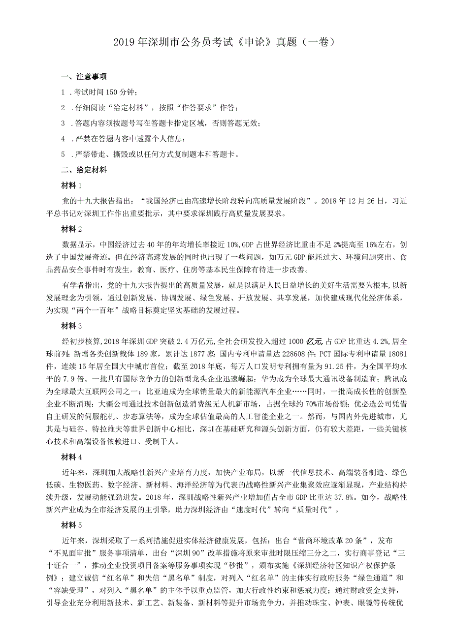 2019年深圳市公务员考试《申论》真题及答案（一卷）.docx_第1页