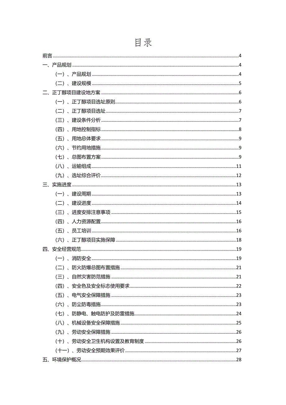 2023年正丁醇相关项目运行指导方案.docx_第2页