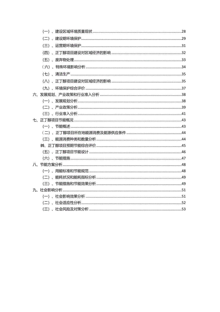 2023年正丁醇相关项目运行指导方案.docx_第3页