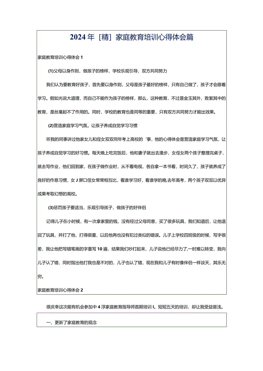 2024年[精]家庭教育培训心得体会篇.docx_第1页