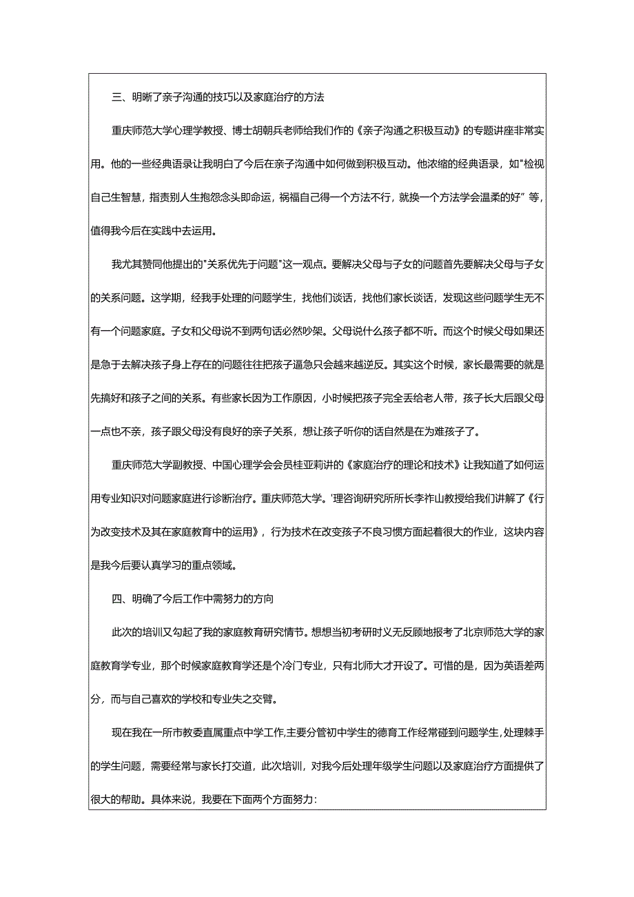 2024年[精]家庭教育培训心得体会篇.docx_第3页