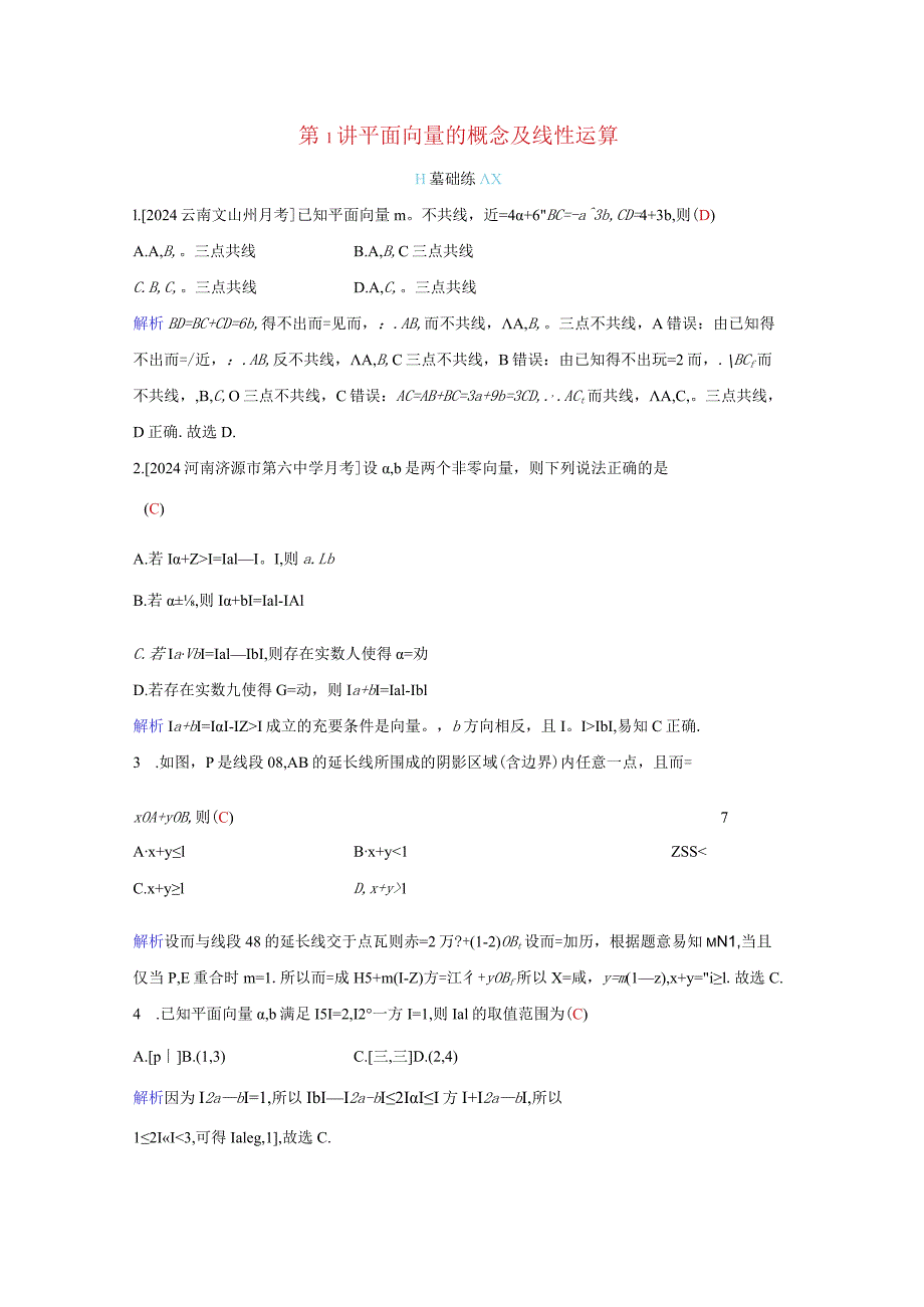 2024届二轮复习平面向量的概念及线性运算作业.docx_第1页