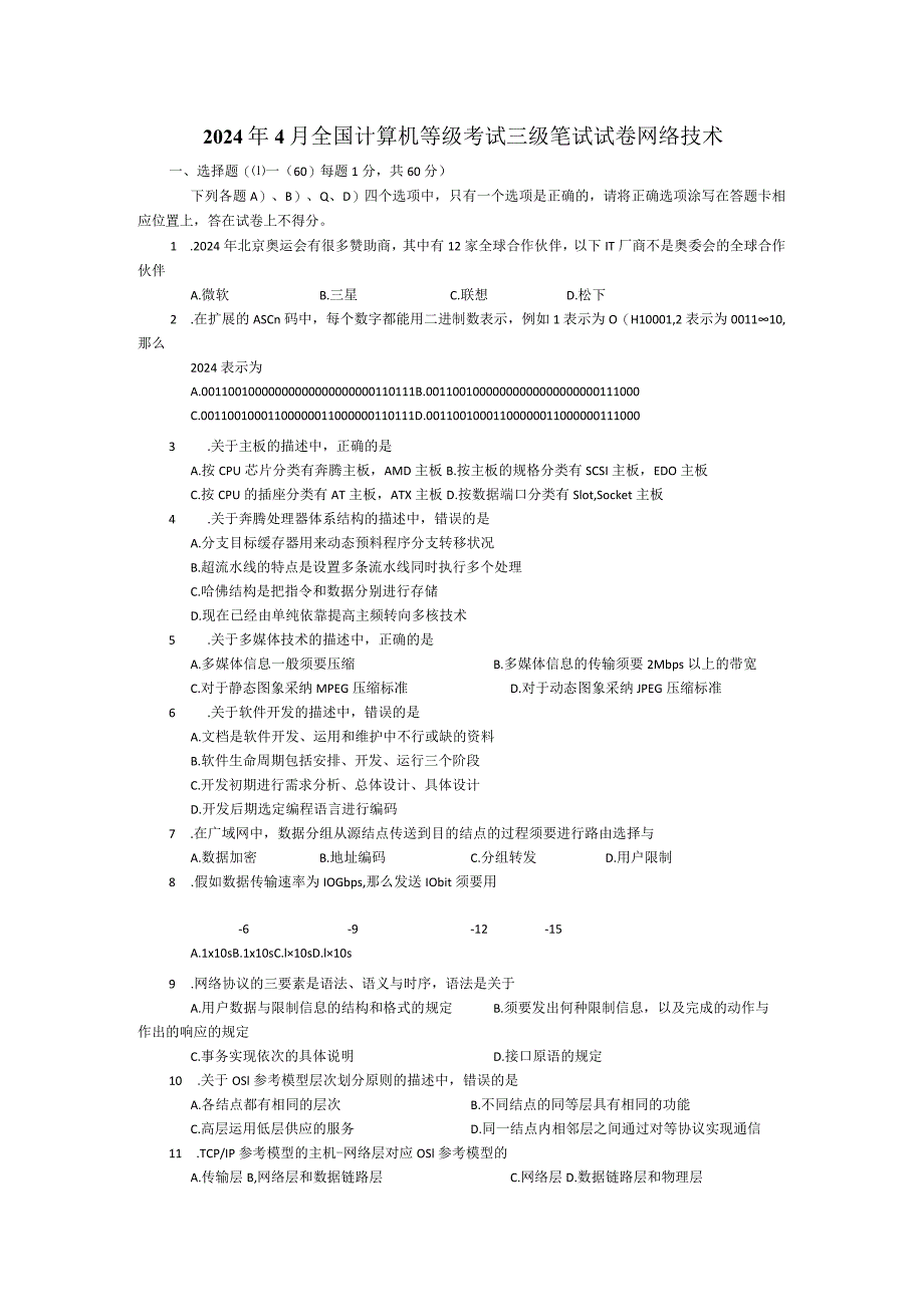 2024年4月计算机等考三级网络技术笔试真题参考答案.docx_第1页