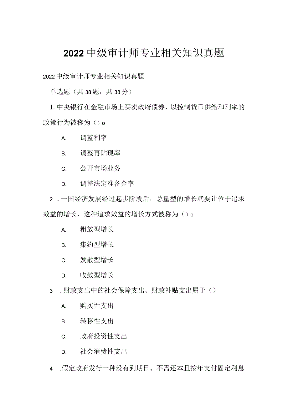 2022中级审计师专业相关知识真题_1.docx_第1页