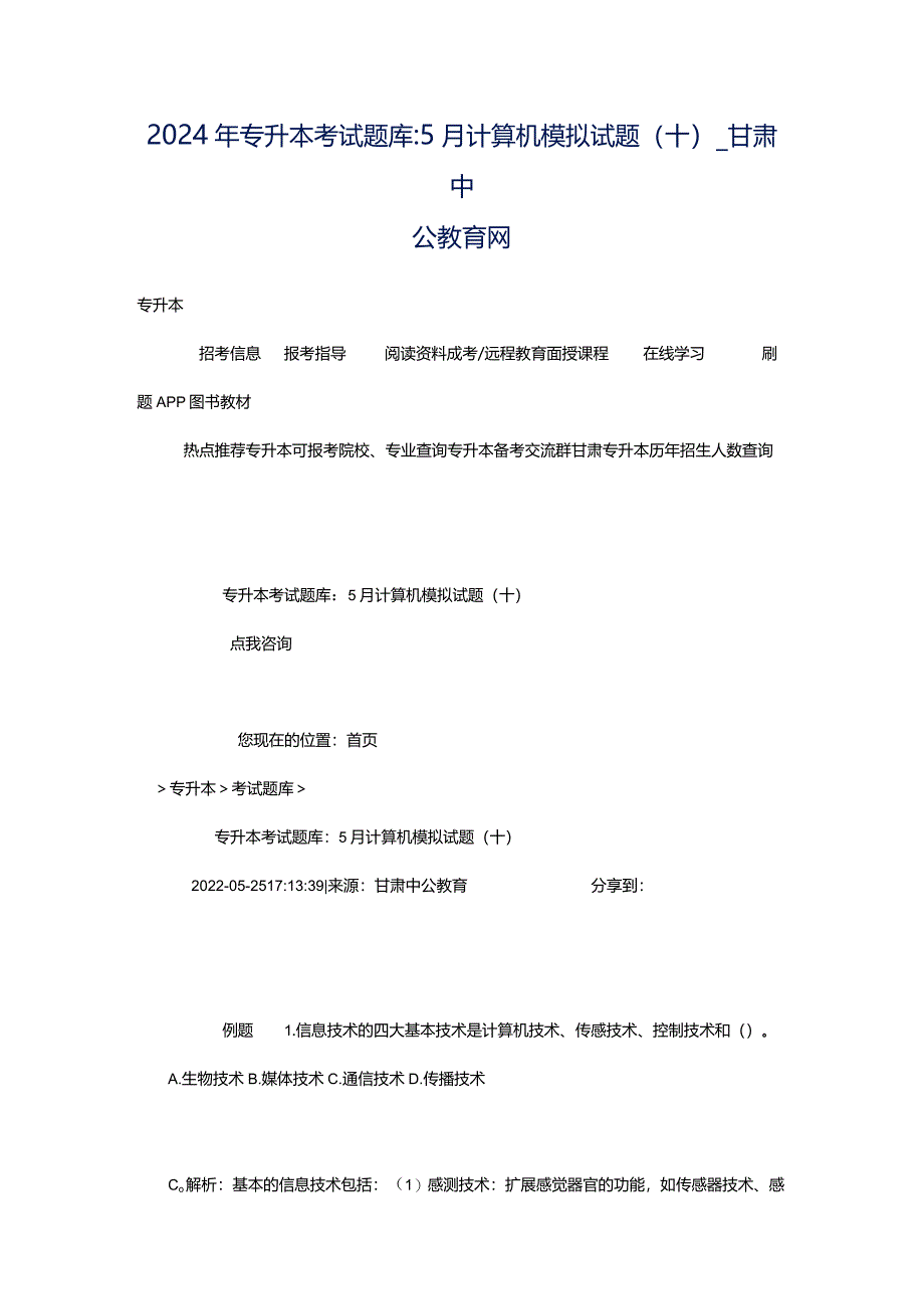 2024年专升本考试题库：5月计算机模拟试题(十）_甘肃中公教育网.docx_第1页