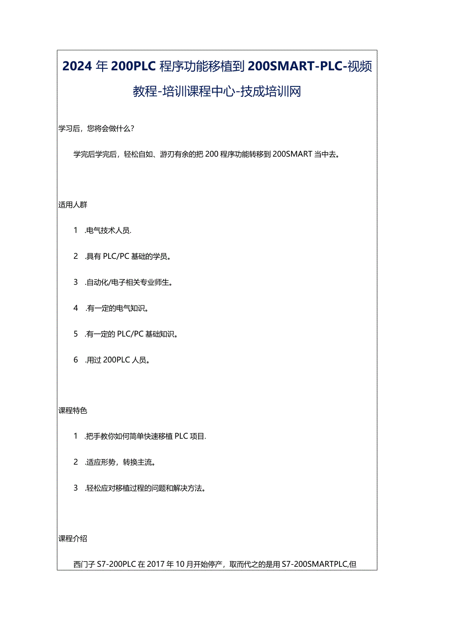 2024年200PLC程序功能移植到200SMART-PLC-视频教程-培训课程中心-技成培训网.docx_第1页