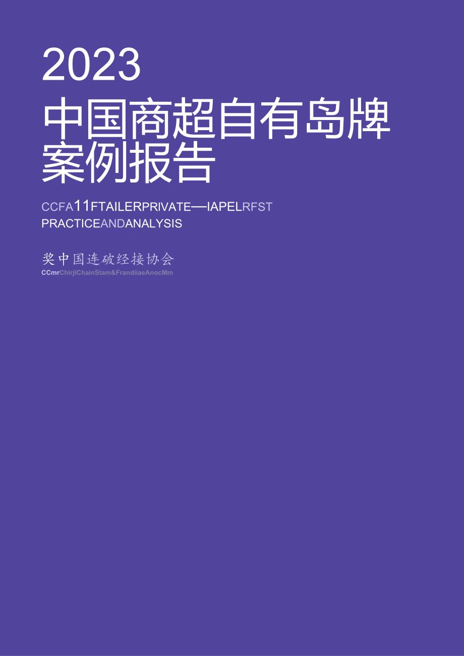 2023中国商超自有品牌案例报告-CCFA-2024.docx_第1页