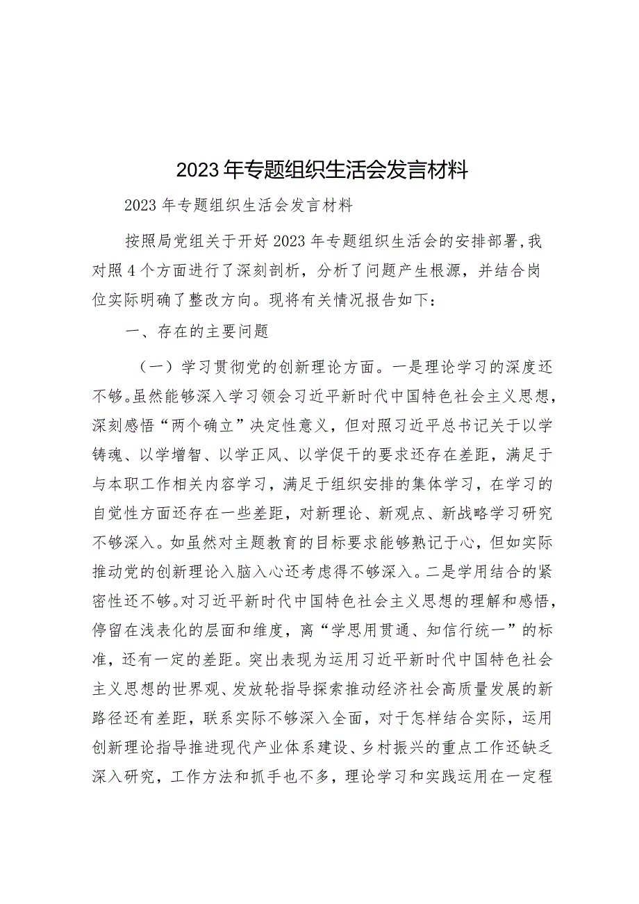 2023年专题组织生活会发言材料&县委书记在县委农村工作会议上的讲话.docx_第1页