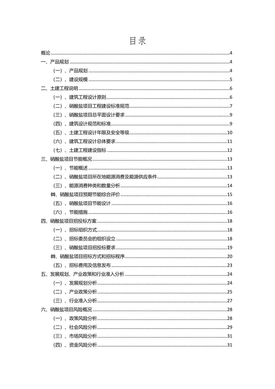 2023年硝酸盐相关行业项目成效实现方案.docx_第2页