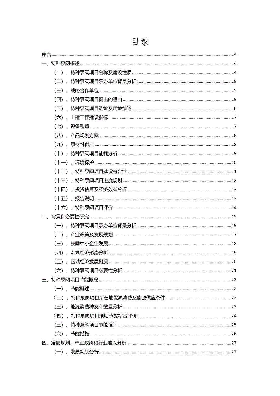 2023年特种泵阀相关行业项目成效实现方案.docx_第2页