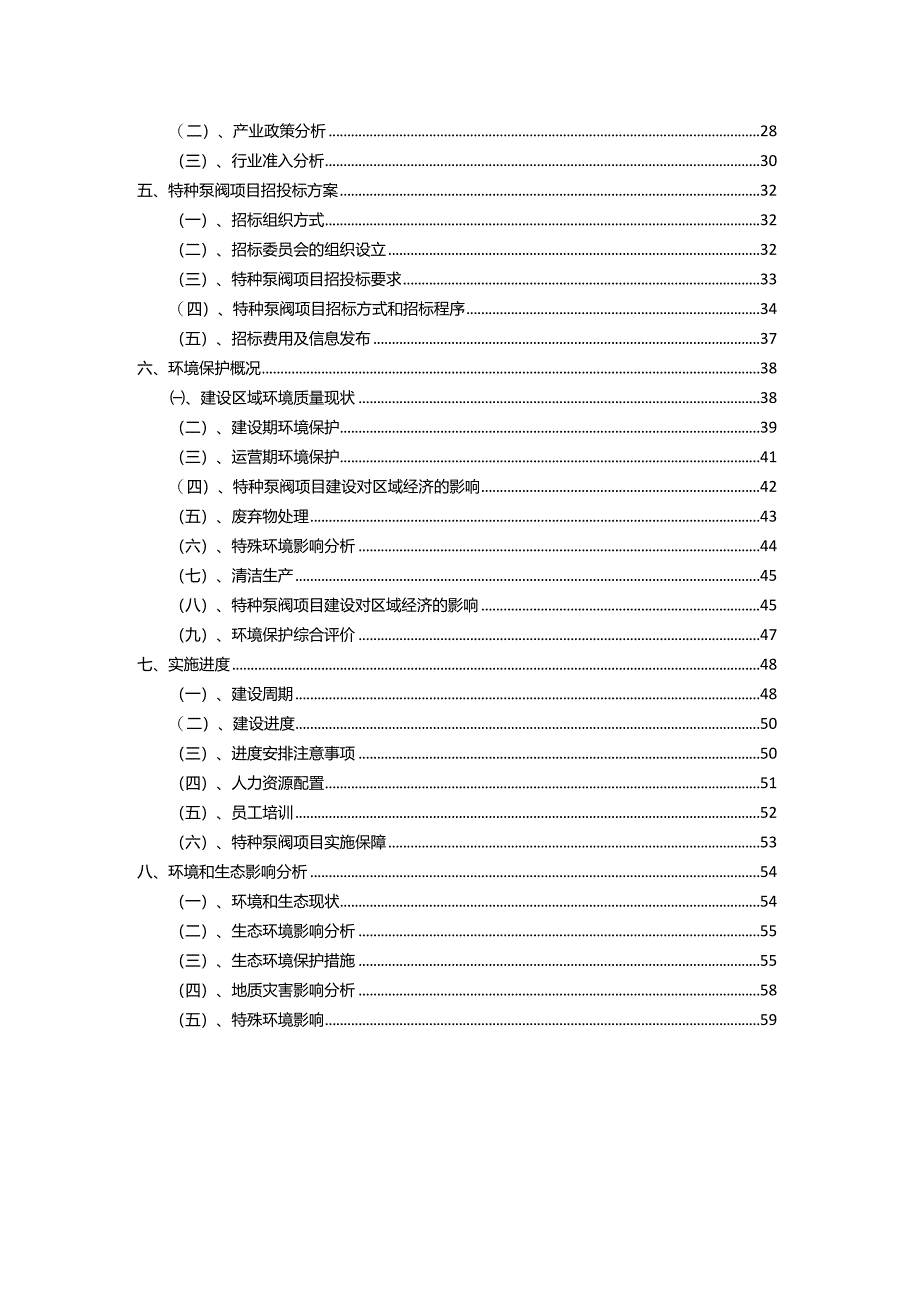 2023年特种泵阀相关行业项目成效实现方案.docx_第3页