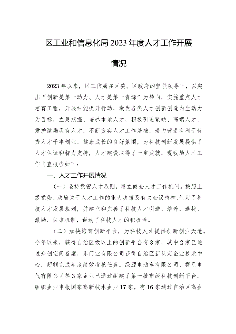 2024区工业和信息化局2023年度人才工作开展情况.docx_第1页