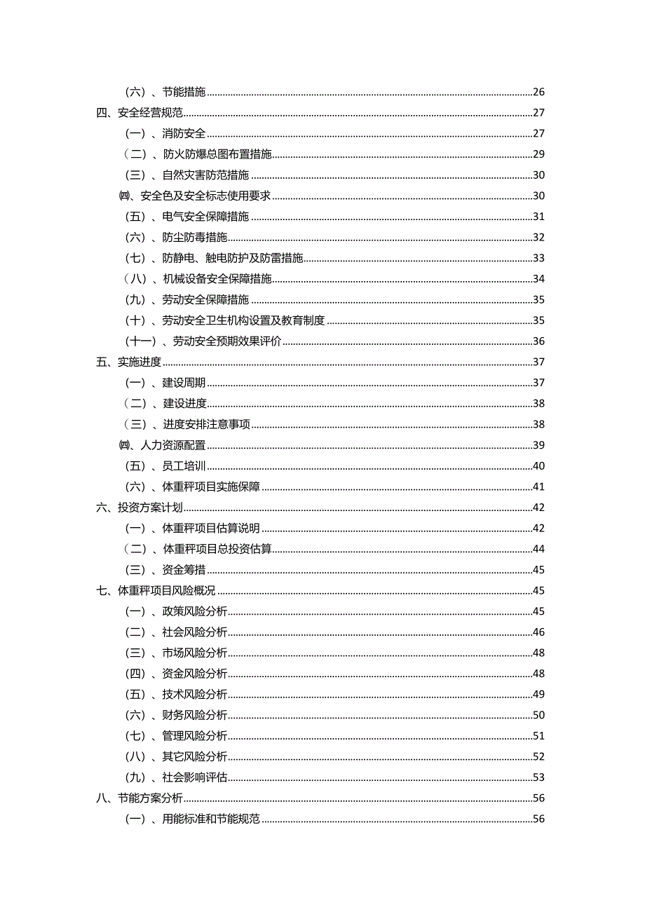 2023年体重秤相关行业项目操作方案.docx_第3页