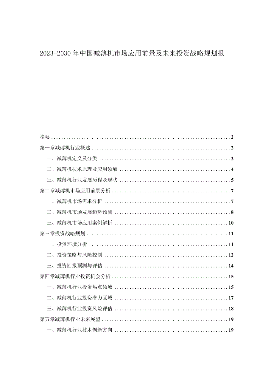 2023-2030年中国减薄机市场应用前景及未来投资战略规划报告.docx_第1页