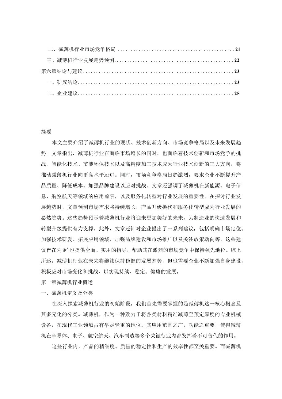 2023-2030年中国减薄机市场应用前景及未来投资战略规划报告.docx_第2页