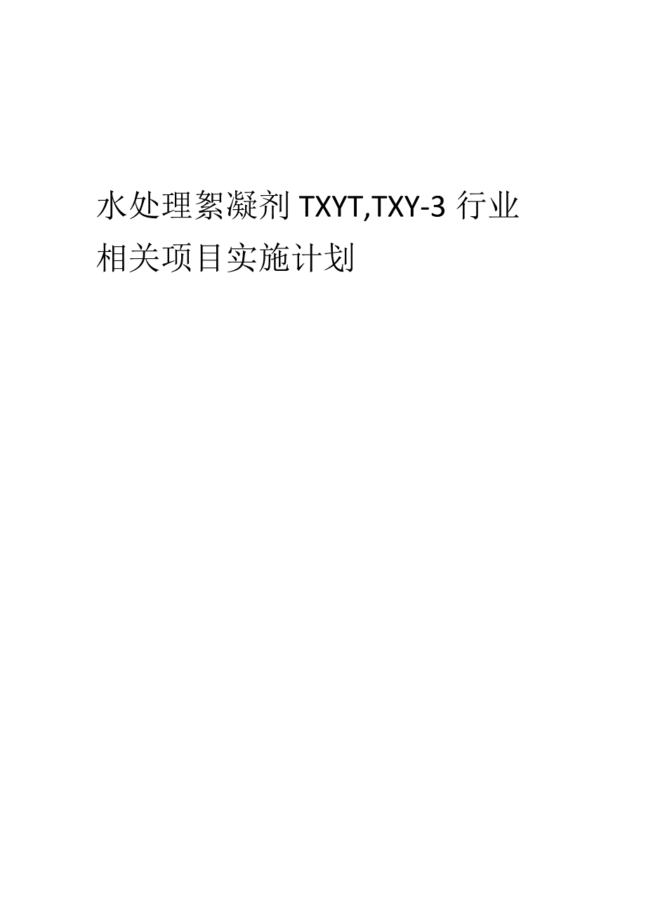 2023年水处理絮凝剂TXY-1TXY-3行业相关项目实施计划.docx_第1页