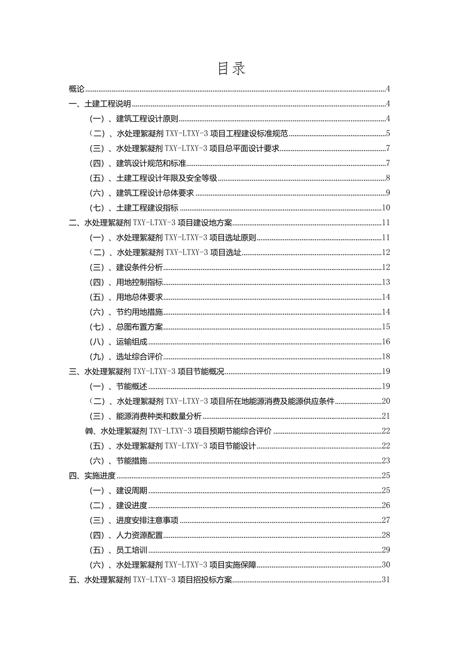 2023年水处理絮凝剂TXY-1TXY-3行业相关项目实施计划.docx_第2页