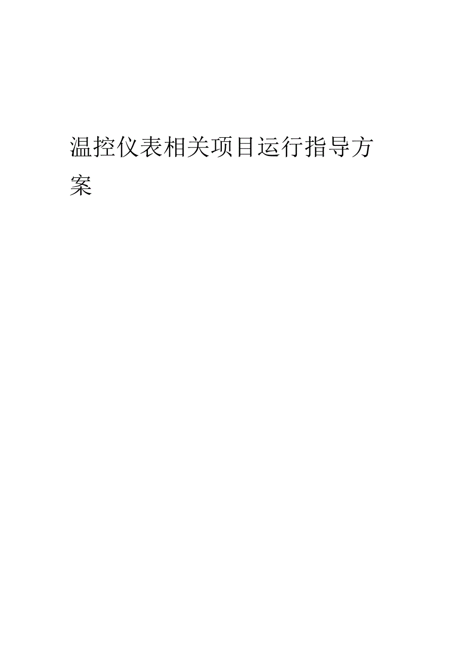 2023年温控仪表相关项目运行指导方案.docx_第1页