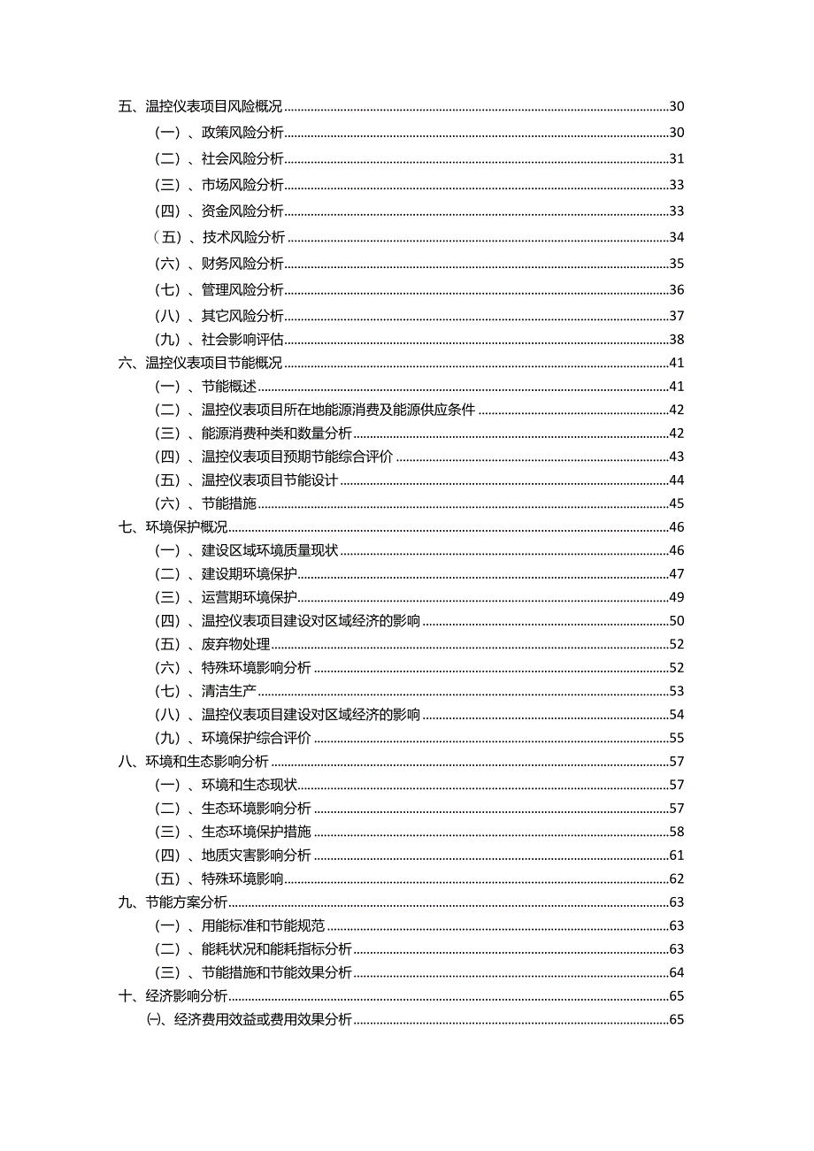 2023年温控仪表相关项目运行指导方案.docx_第3页