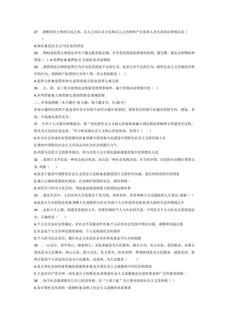 2024年4月全国自考思想道德修养与法律基础试题和答案8.docx_第3页