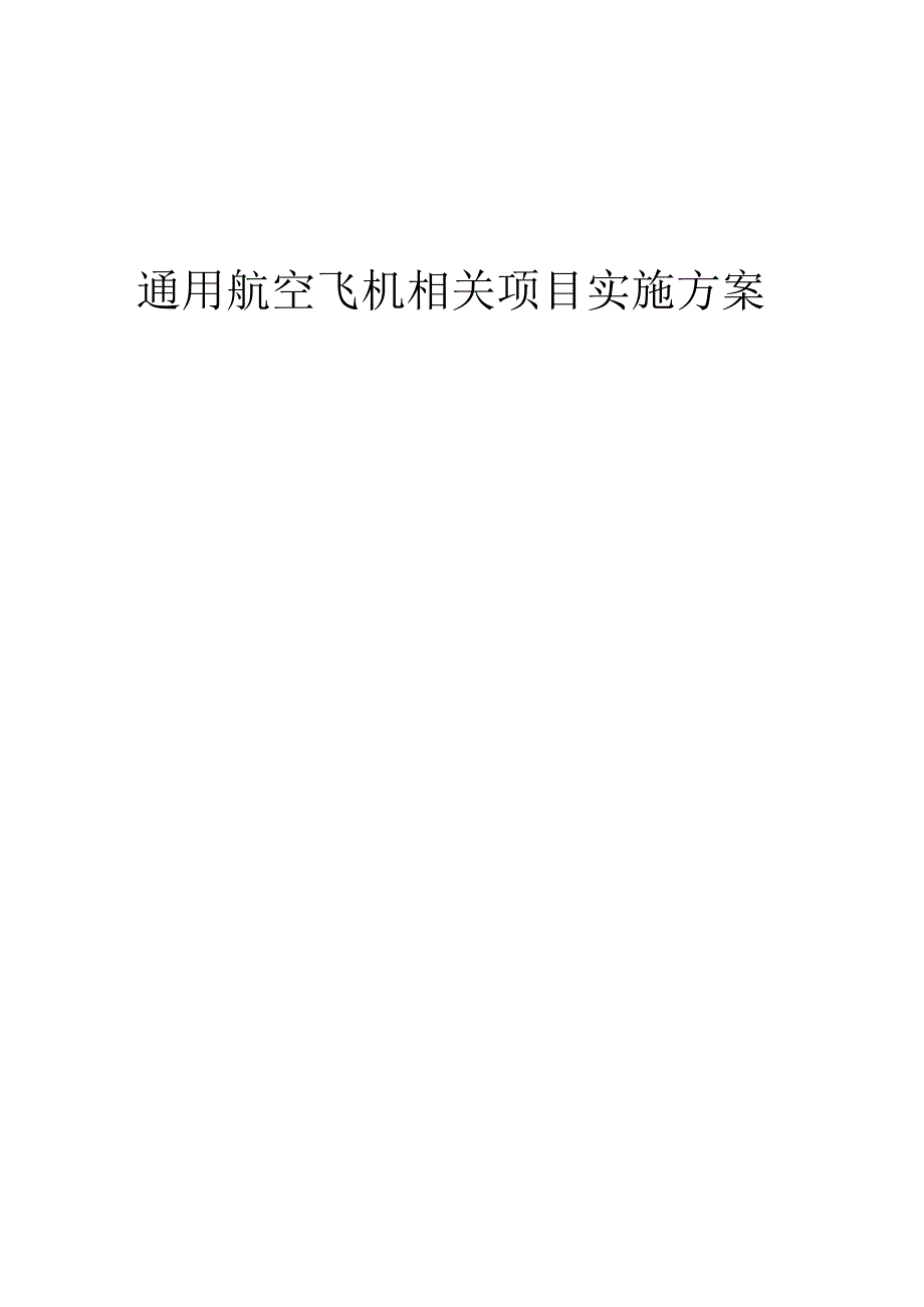 2023年通用航空飞机相关项目实施方案.docx_第1页