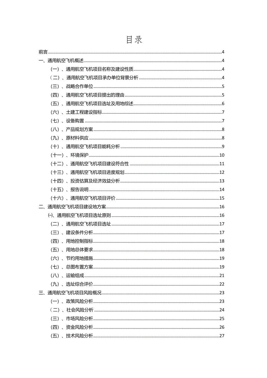 2023年通用航空飞机相关项目实施方案.docx_第2页