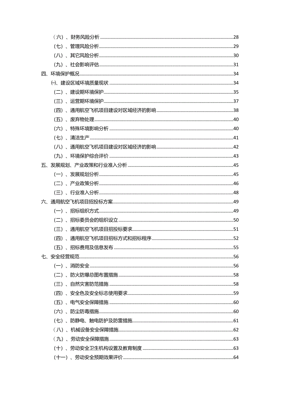 2023年通用航空飞机相关项目实施方案.docx_第3页