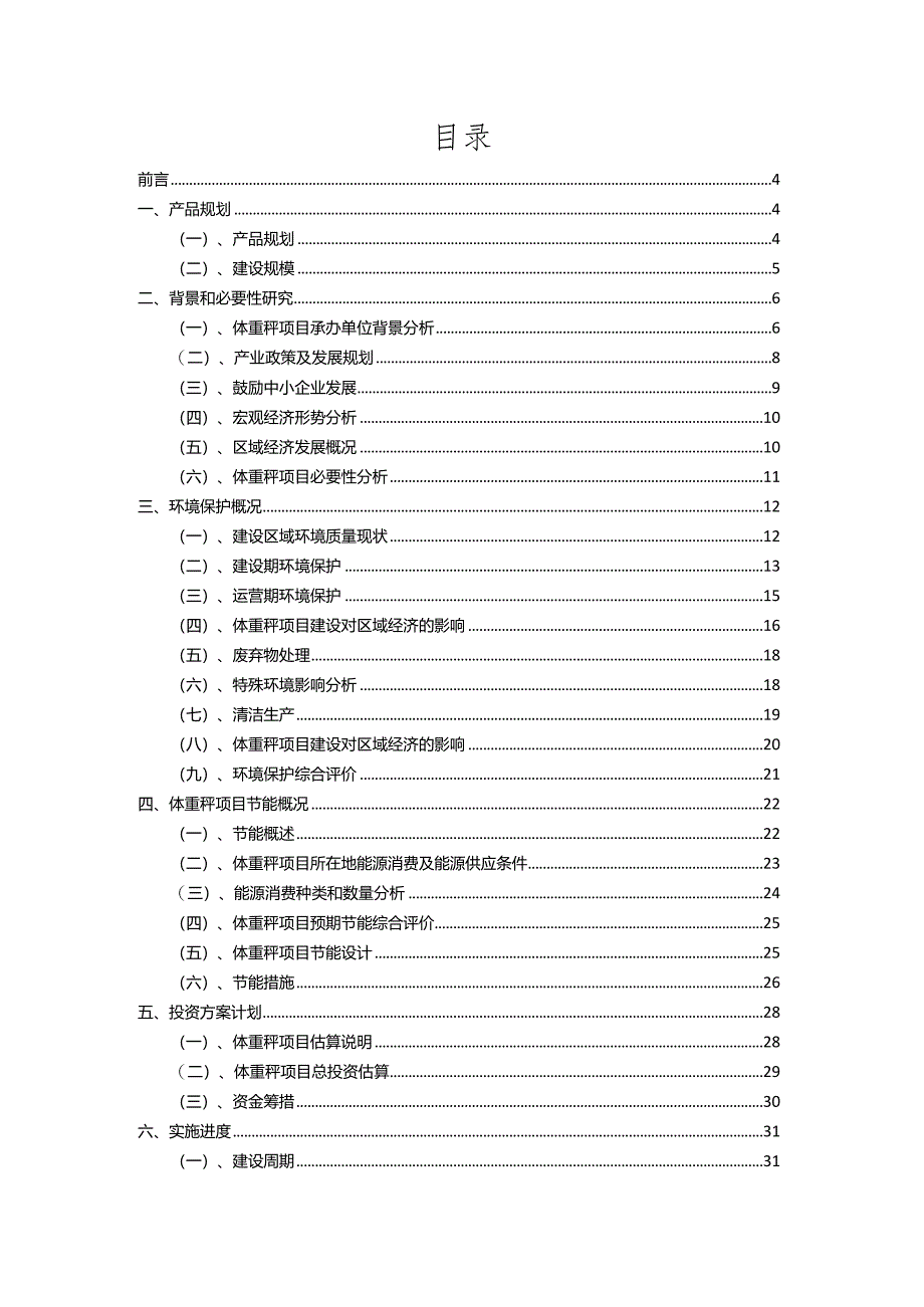 2023年体重秤相关行业项目成效实现方案.docx_第2页