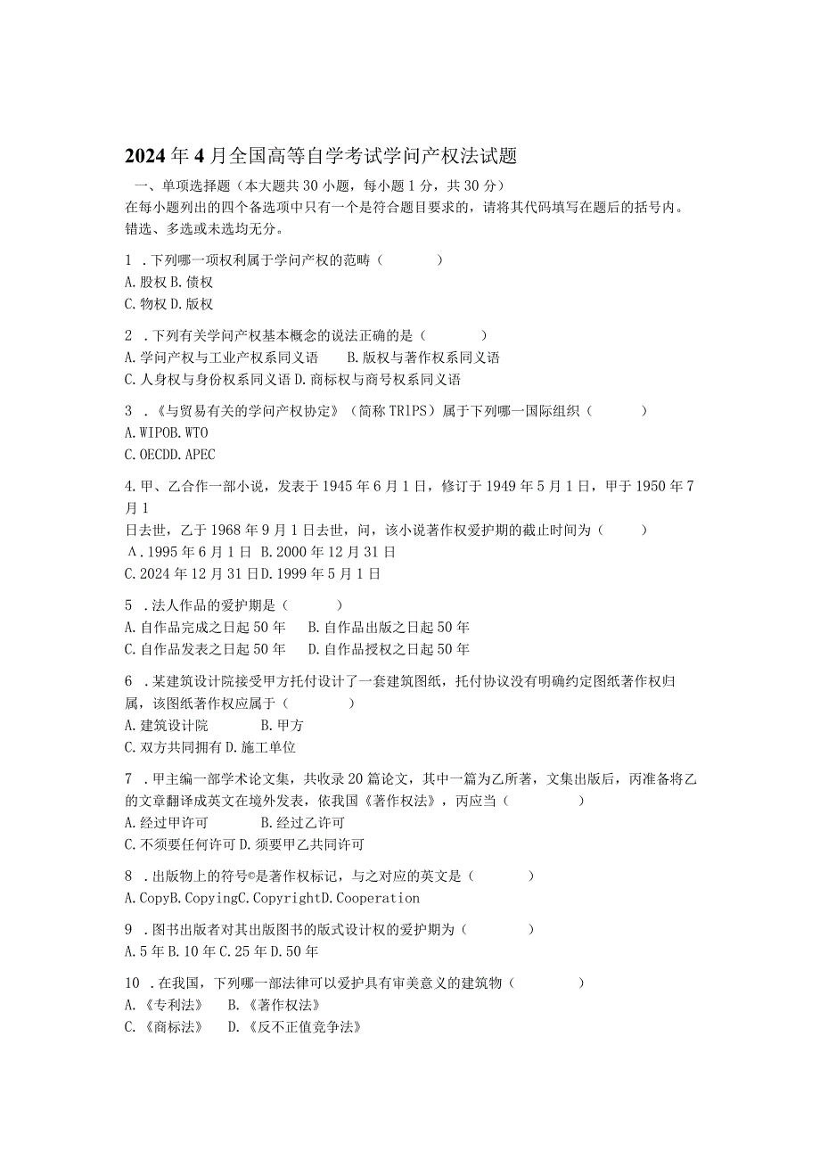 2024年4月全国高等自学考试知识产权法试题.docx_第1页