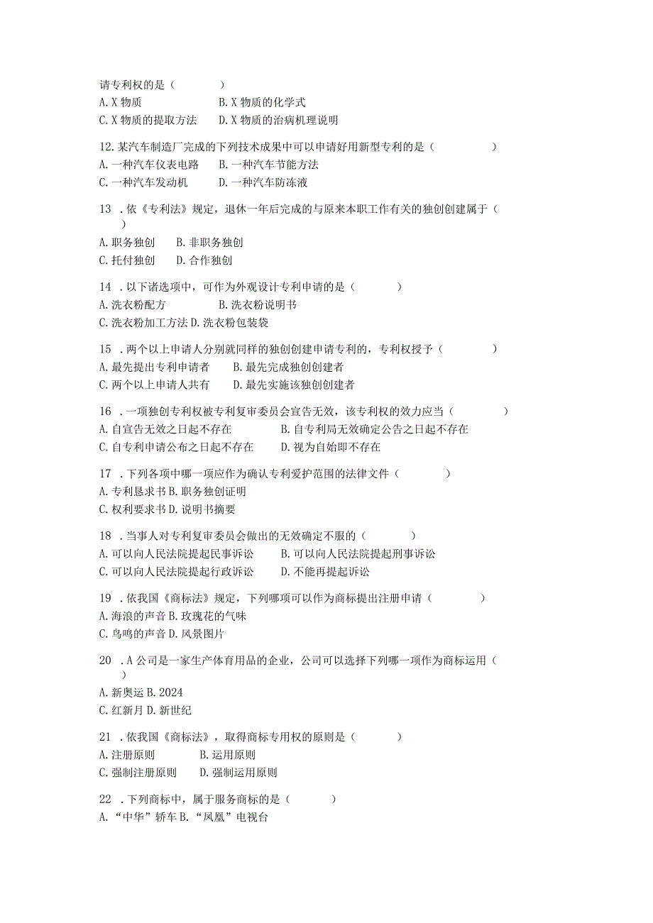 2024年4月全国高等自学考试知识产权法试题.docx_第3页